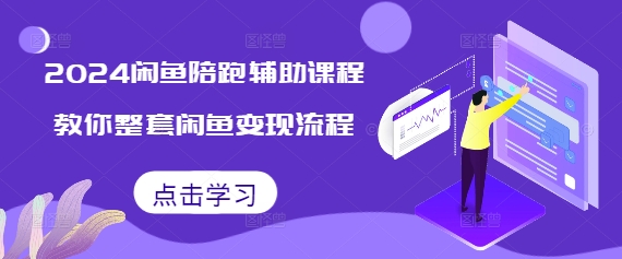 2024闲鱼陪跑辅助课程，教你整套闲鱼变现流程-一点通资源网