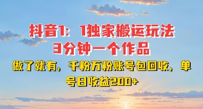 DY独家1：1搬运玩法，3分钟搞定一个作品，千粉万粉账号包回收，单号日收益2张【揭秘】-一点通资源网