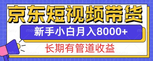京东短视频带货新玩法，长期管道收益，新手也能月入8000+-一点通资源网
