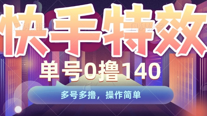 快手特效项目，单号0撸140，多号多撸，操作简单【揭秘】-一点通资源网