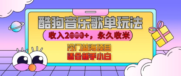 酷狗音乐歌单玩法，用这个方法，收入上k，有播放就有收益，冷门蓝海项目，适合新手小白【揭秘】-一点通资源网