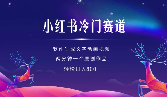 小红书冷门赛道，软件生成动画视频，两分钟一个原创作品，轻松日入多张-一点通资源网