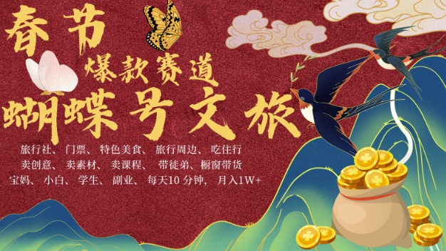 AI春节搞钱4.0升级版，蝴蝶号超火爆文旅赛道，批量出内容，每日轻松十分钟  月入米1W-一点通资源网