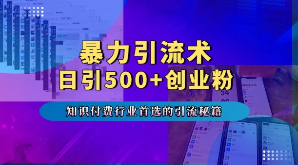暴力引流术，专业知识付费行业首选的引流秘籍，一天暴流500+创业粉，五个手机流量接不完!-一点通资源网