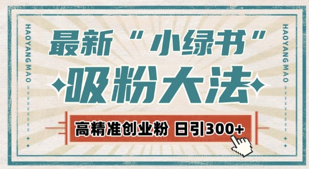 最新自动化“吸粉术”，小绿书激活私域流量，每日轻松吸引300+高质精准粉!-一点通资源网
