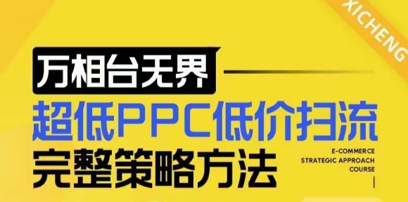 【2024新版】万相台无界，超低PPC低价扫流完整策略方法，店铺核心选款和低价盈选款方法-一点通资源网