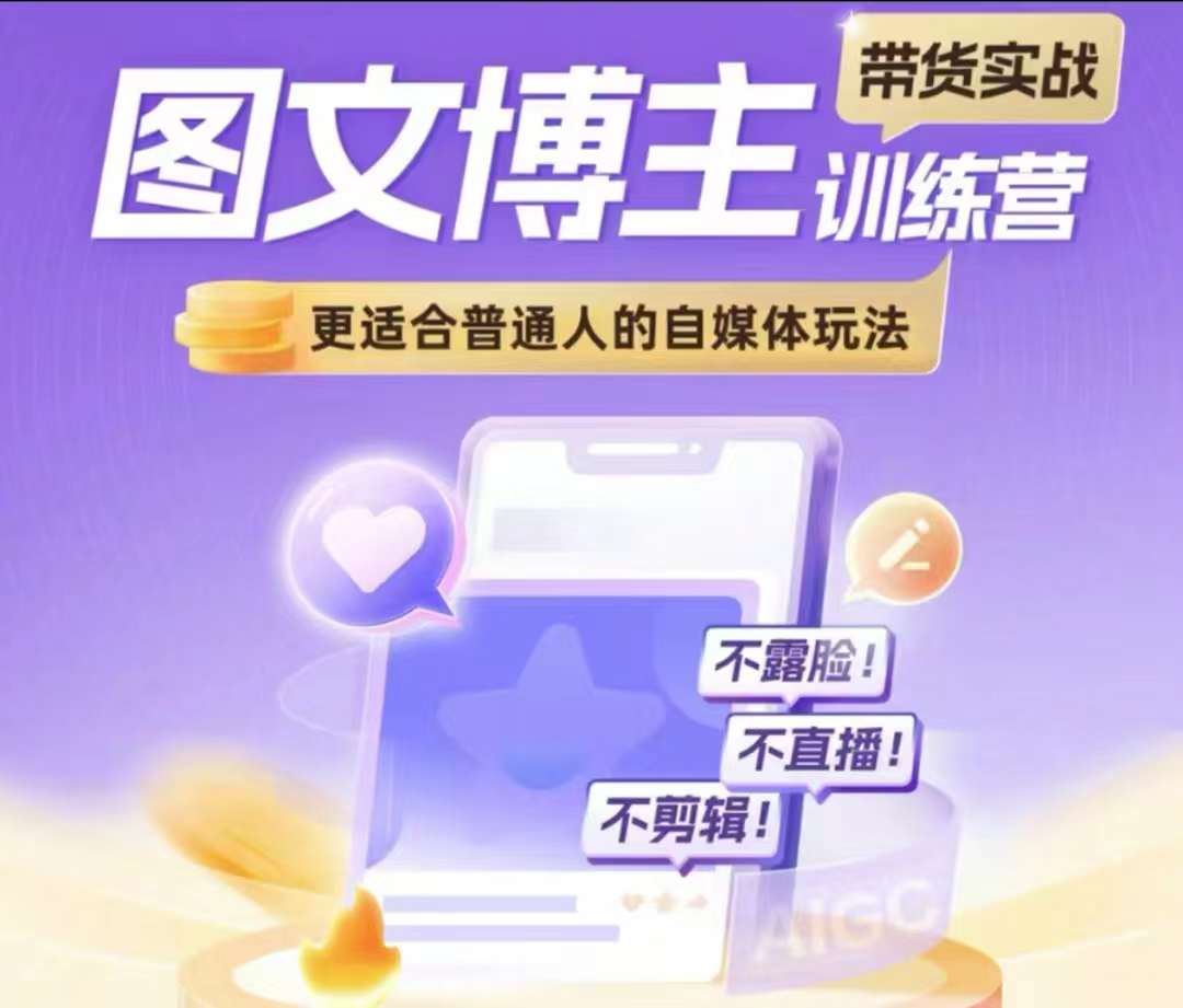 图文博主带货实战训练营，更适合普通人的自媒体玩法，不露脸不直播不剪辑-一点通资源网