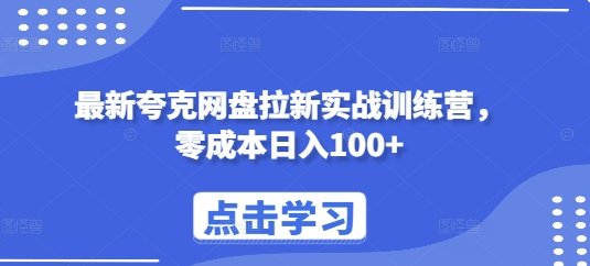 最新夸克网盘拉新实战训练营，零成本日入100+-一点通资源网