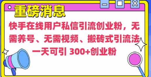快手最新引流创业粉方法，无需养号、无需视频、搬砖式引流法【揭秘】-一点通资源网
