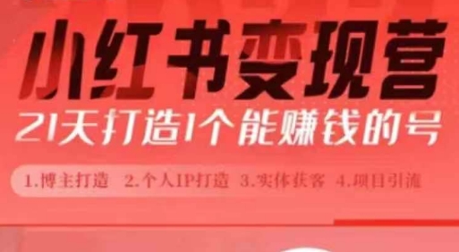 小红书博主课，21天从0到1打造1个能赚钱的红薯号，适用于新手小白-一点通资源网