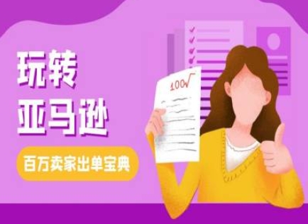 教你玩转亚马逊，跨境电商亚马逊教程，百万卖家出单宝典-一点通资源网