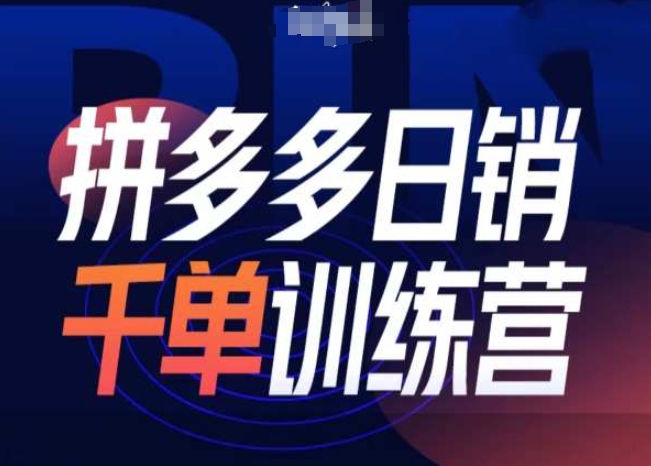 拼多多日销千单训练营第31期-微付费带免费流玩法-一点通资源网