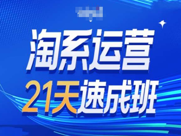 淘系运营21天速成班第34期-搜索最新玩法和25年搜索趋势-一点通资源网