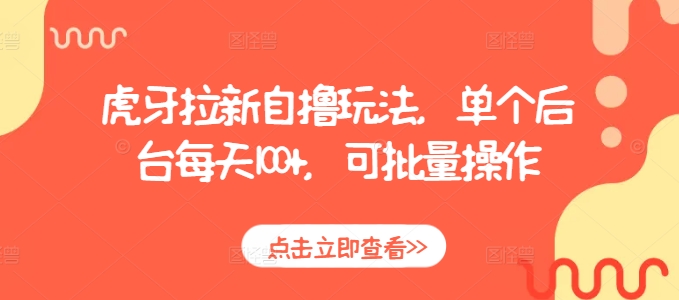 虎牙拉新自撸玩法，单个后台每天100+，可批量操作-一点通资源网