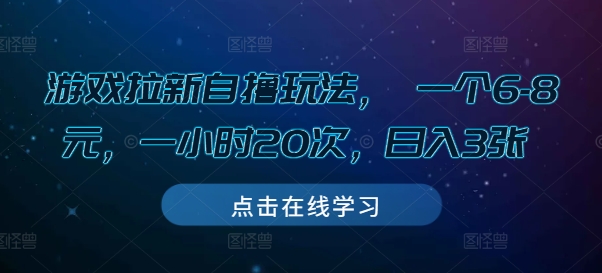 游戏拉新自撸玩法， 一个6-8元，一小时20次，日入3张【揭秘】-一点通资源网