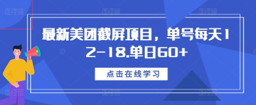 最新美团截屏项目，单号每天12-18.单日60+【揭秘】-一点通资源网