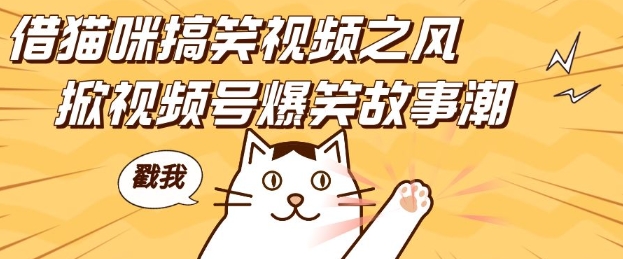 借猫咪搞笑视频之风，掀视频号爆笑故事潮，轻松日入四位数，无门槛快速入门!-一点通资源网