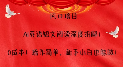 风口项目，AI英语短文阅读深度拆解，0成本，操作简单，新手小白也能做-一点通资源网