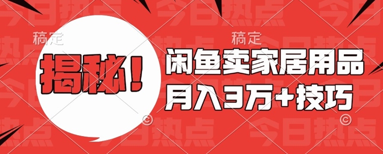 闲鱼卖家居用品月入过W+最新技巧闲鱼最新零基础教学，新手当天上手【揭秘】-一点通资源网