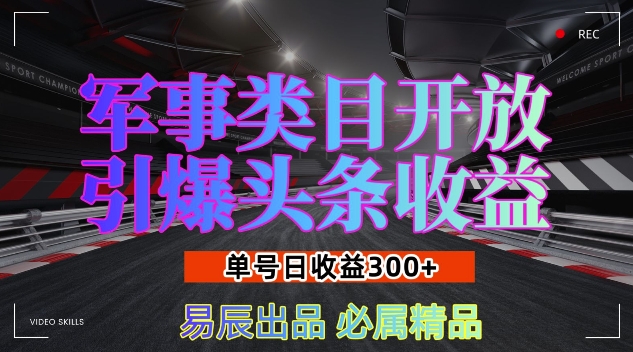 军事类目开放引爆头条收益，单号日入3张，新手也能轻松实现收益暴涨【揭秘】-一点通资源网