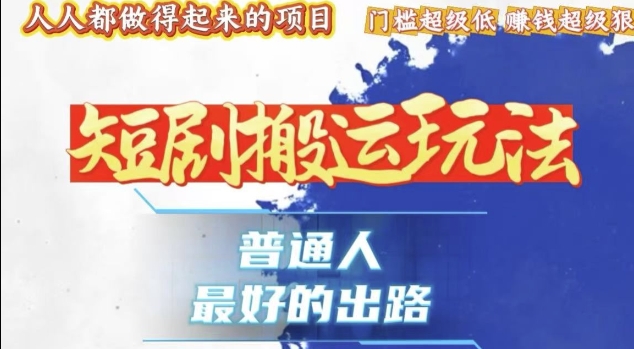 一条作品收益1k+，独家技术和黑科技首次公开，11纯搬，爆流爆粉嘎嘎猛，有手就能干【揭秘】-一点通资源网