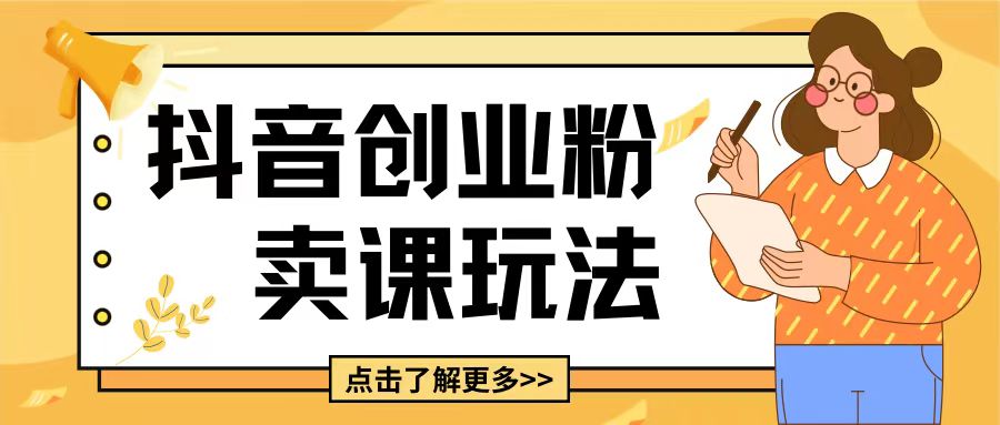 最新抖音引流创业粉玩法，5分钟一个视频，轻松变现附带详细变现思路【揭秘】-一点通资源网