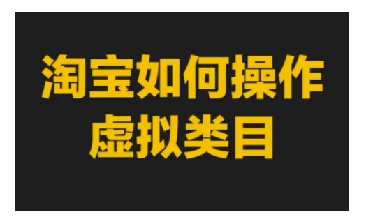 淘宝如何操作虚拟类目，淘宝虚拟类目玩法实操教程-一点通资源网