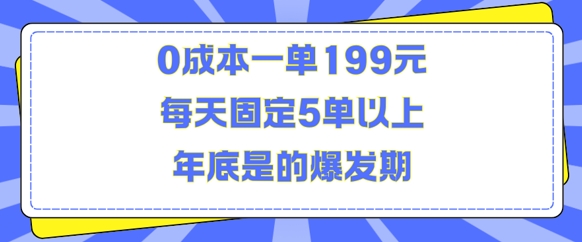 人人都需要的东西0成本一单199元每天固定5单以上年底是的爆发期【揭秘】-一点通资源网