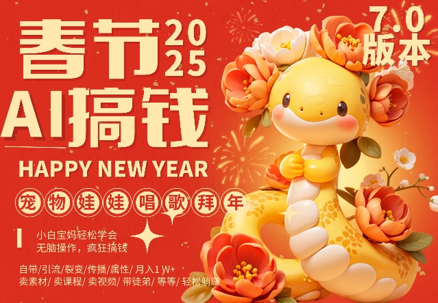 AI春节搞钱7.0升级版，蝴蝶号超火爆萌宠唱歌拜年，AI一键制作，每日轻松十分钟  月挣米1W+-一点通资源网