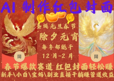 Al制作红包封面，春节爆款赛道，红包封面轻松挣，新手\\\\小白\\\\宝妈\\\\副业直接干躺Z管道收益【揭秘】-一点通资源网