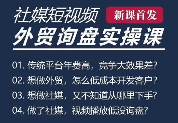 五大社媒·短视频获客线上课(TK/INS/FB/YTB/视频号)，B2B外贸工厂短视频线上班-一点通资源网