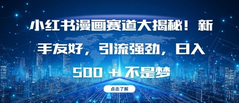 小红书漫画赛道大揭秘!新手友好，引流强劲，日入多张【揭秘】-一点通资源网