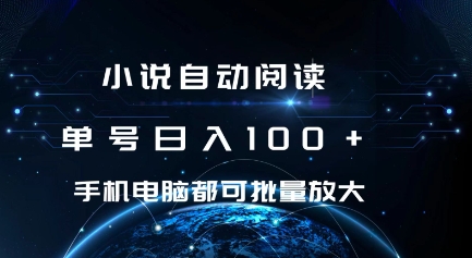 小说自动阅读 单号日入100+ 手机电脑都可 批量放大操作【揭秘】-一点通资源网
