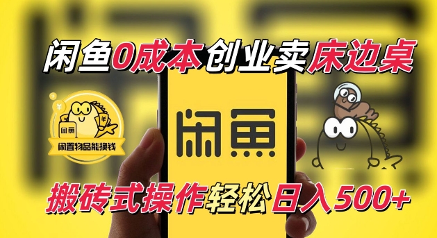 闲鱼一个被忽略的电商赛道，0成本卖床边桌，纯小白搬砖式操作轻松日入5张【揭秘】-一点通资源网