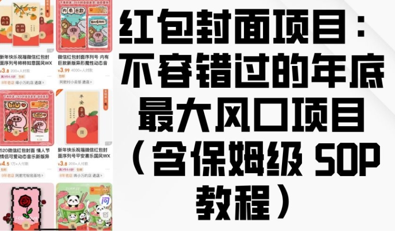 红包封面项目：不容错过的年底最大风口项目(含保姆级 SOP 教程)-一点通资源网
