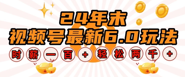24年末视频号最新6.0玩法，单设备时薪100+，无脑批量放大，轻松日入多张【揭秘】-一点通资源网