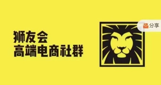 狮友会·【千万级电商卖家社群】(更新12月)，各行业电商千万级亿级大佬讲述成功秘籍-一点通资源网