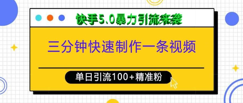 三分钟快速制作一条视频，单日引流100+精准创业粉，快手5.0暴力引流玩法来袭-一点通资源网