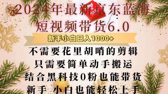 最新京东蓝海短视频带货6.0.不需要花里胡哨的剪辑只需要简单动手搬运结合黑科技0粉也能带货【揭秘】-一点通资源网
