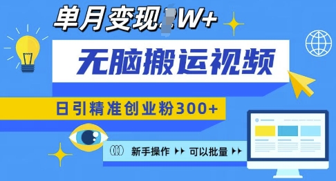 无脑搬运视频号可批量复制，新手即可操作，日引精准创业粉300+，月变现过W 【揭秘】-一点通资源网