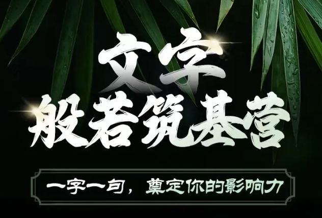 文字般若筑基营，用文字打造自己的影响力，写好文案 写出影响力 写出吸金力-一点通资源网