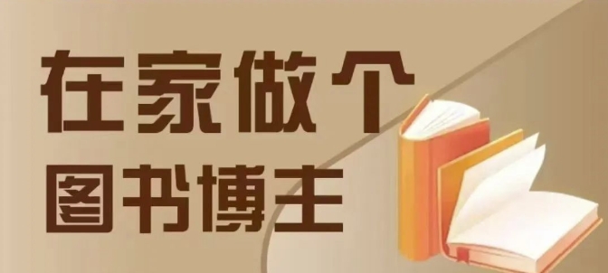 在家做个差异化图书博主，0-1带你入行，4类图书带货方式-一点通资源网