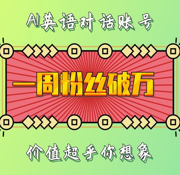 一周粉丝破万：AI英语对话账号，价值超乎你想象【揭秘】-一点通资源网