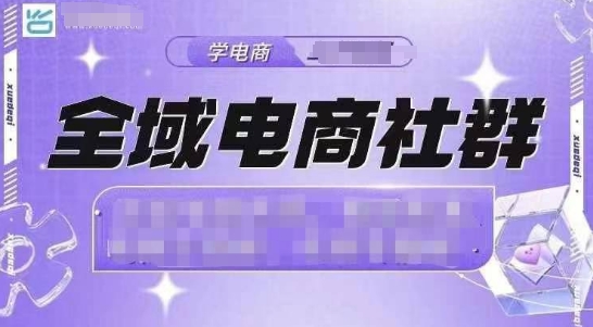 全域电商社群，抖店爆单计划运营实操，21天打爆一家抖音小店-一点通资源网