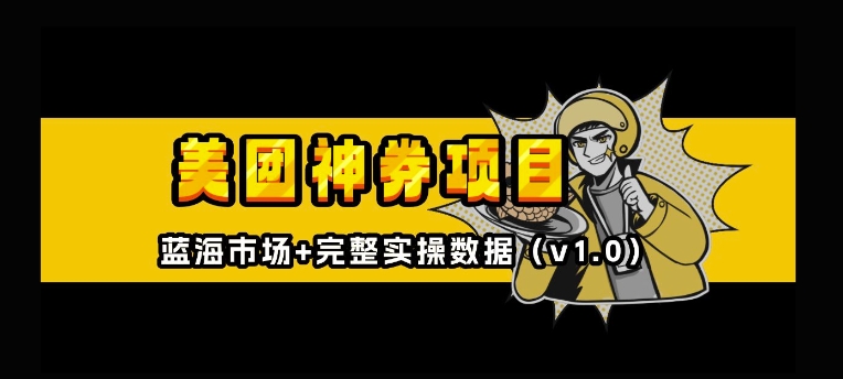 美团神券神会员_入门级教程，外卖券膨胀推广项目【全网首发，全新蓝海】-一点通资源网