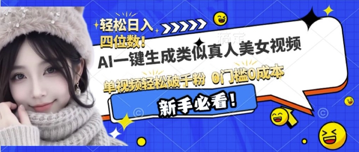AI一键生成接近真人美女视频，单视频轻松破千粉，操作简单-一点通资源网