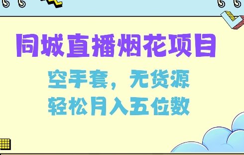 同城烟花项目，空手套，无货源，轻松月入5位数【揭秘】-一点通资源网