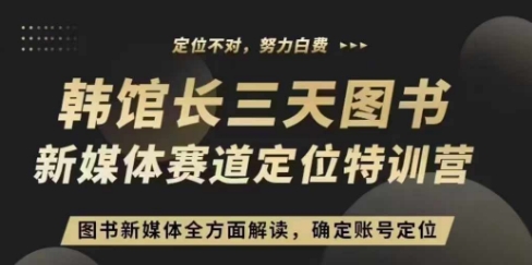 3天图书新媒体定位训练营，三天直播课，全方面解读，确定账号定位-一点通资源网