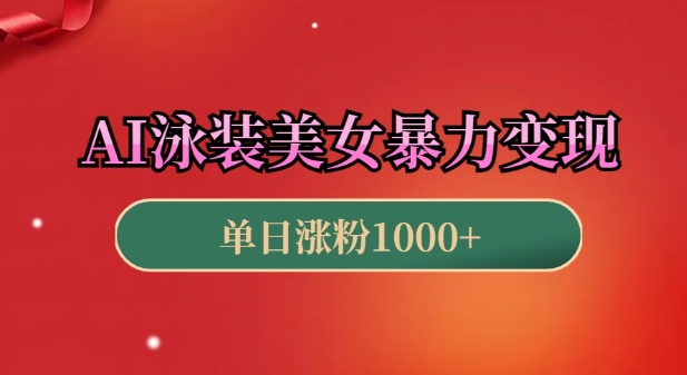 AI泳装美女暴力引流，小白3分钟一个原创视频，高效变现日入几张【揭秘】-一点通资源网