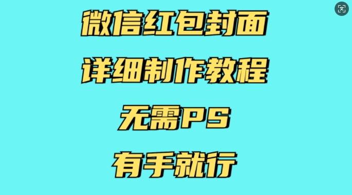 微信红包封面详细制作教程，无需PS，有手就行-一点通资源网